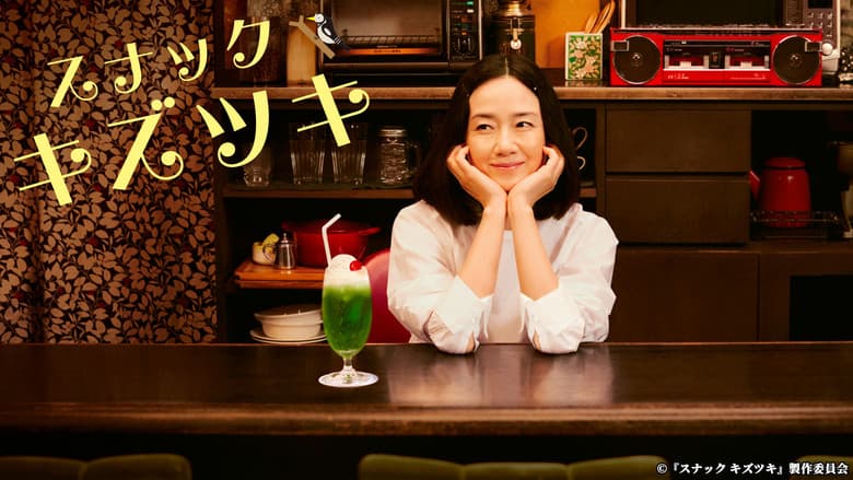 スナックキズツキ