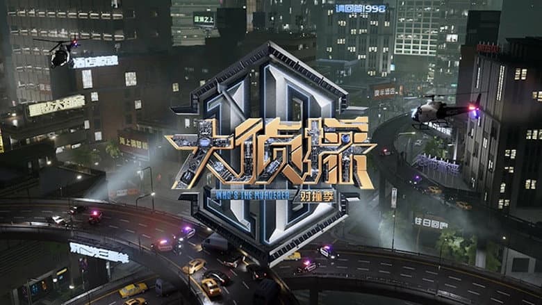 大侦探 对撞季