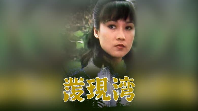 發現灣