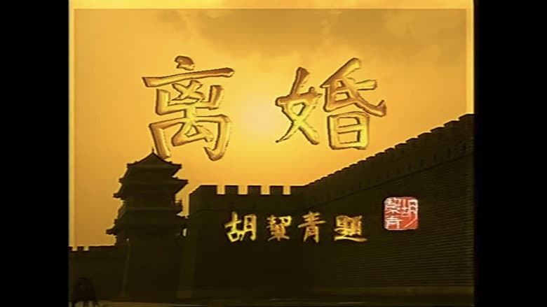 离婚