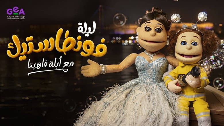 ليلة فونطاستيك مع أبلة فاهيتا
