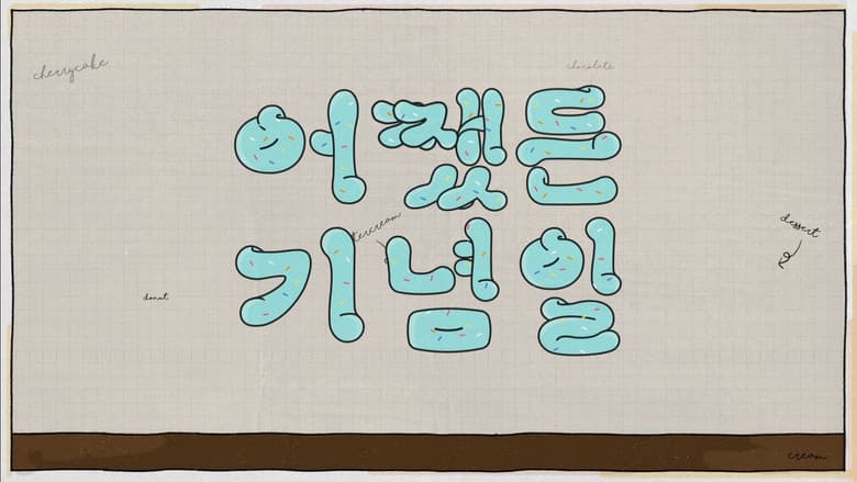 어쨌든 기념일