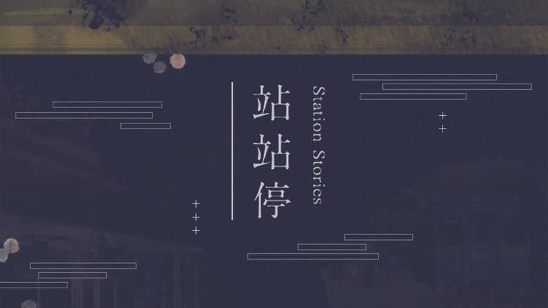 站站停