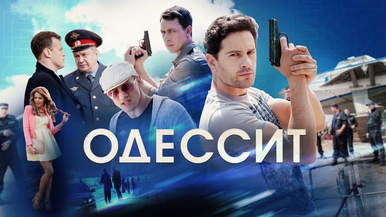 Одессит