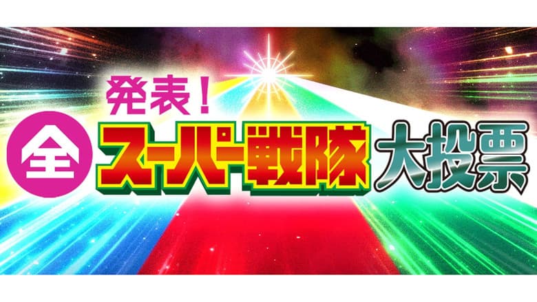 発表！全スーパー戦隊大投票