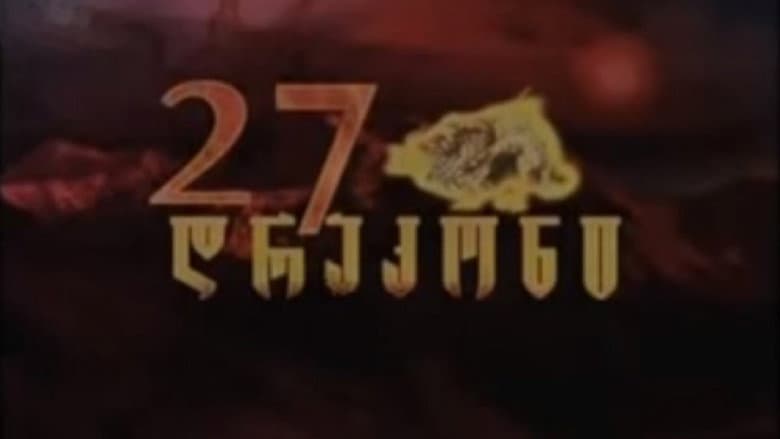 27 დრაკონი