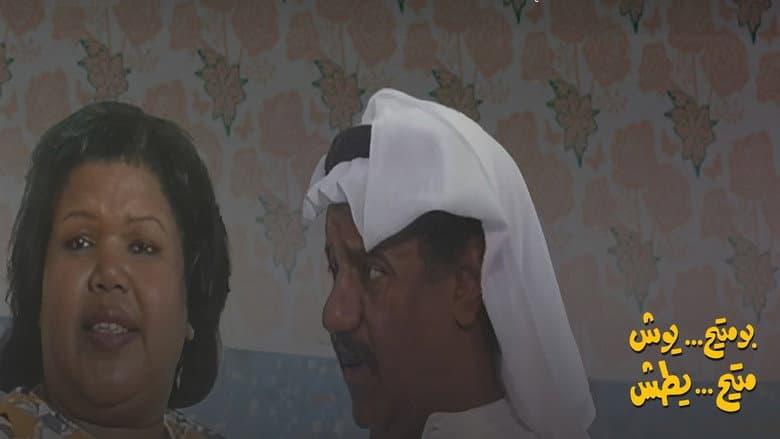بومتيح يوش متيح يطش