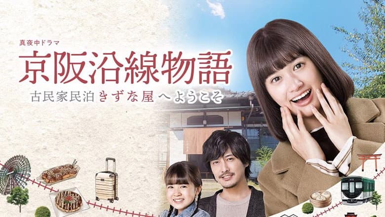 京阪沿線物語～古民家民泊きずな屋へようこそ