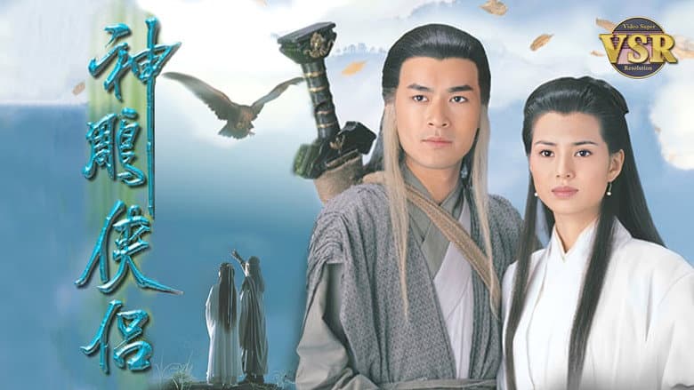 神鵰俠侶 (數碼修復版)