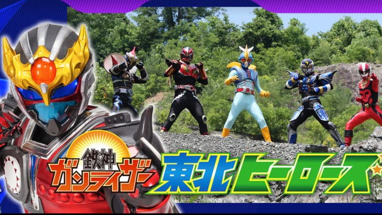 鉄神ガンライザー東北ヒーローズ