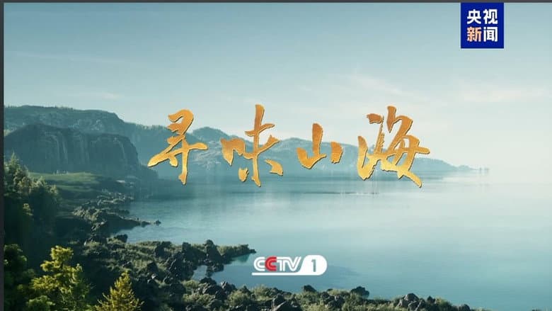 寻味山海