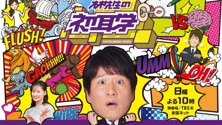 林先生の初耳学