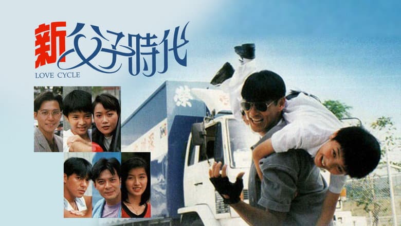 新父子時代