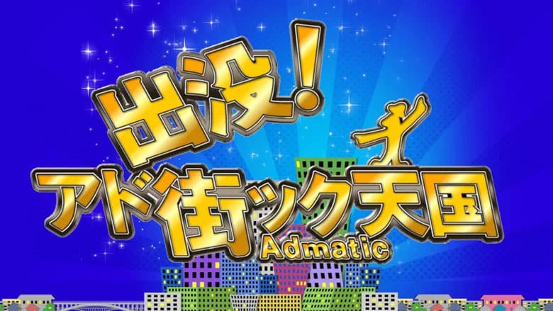 出没！アド街ック天国