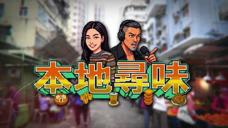 本地尋味