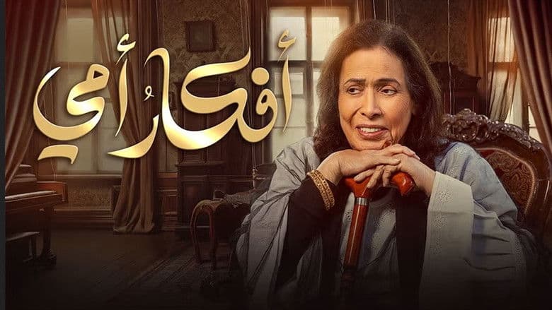 أفكار أمي