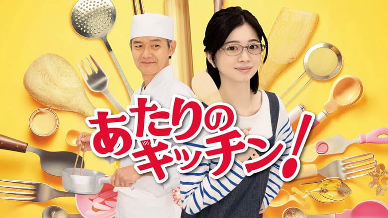 あたりのキッチン!
