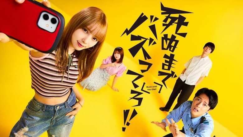 死ぬまでバズってろ！！