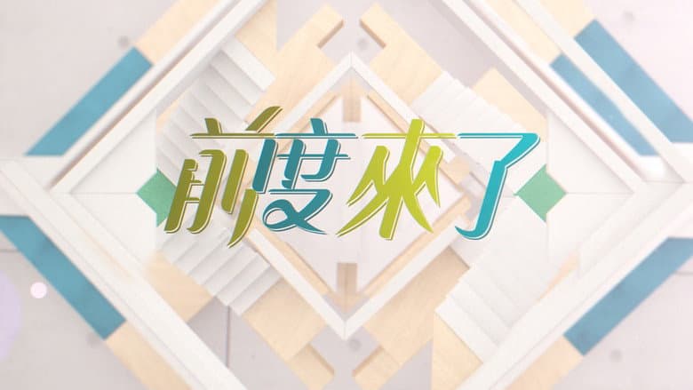前度來了