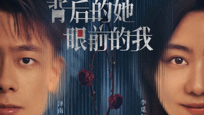 背后的她，眼前的我