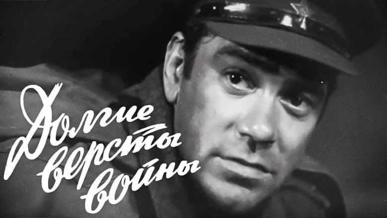 Долгие версты войны