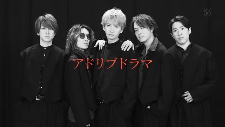 SUPER EIGHTのあとはご自由に