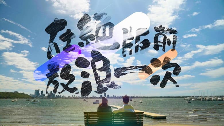 在絕版前放浪一次