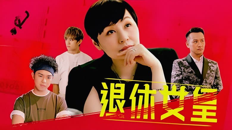 退休女皇