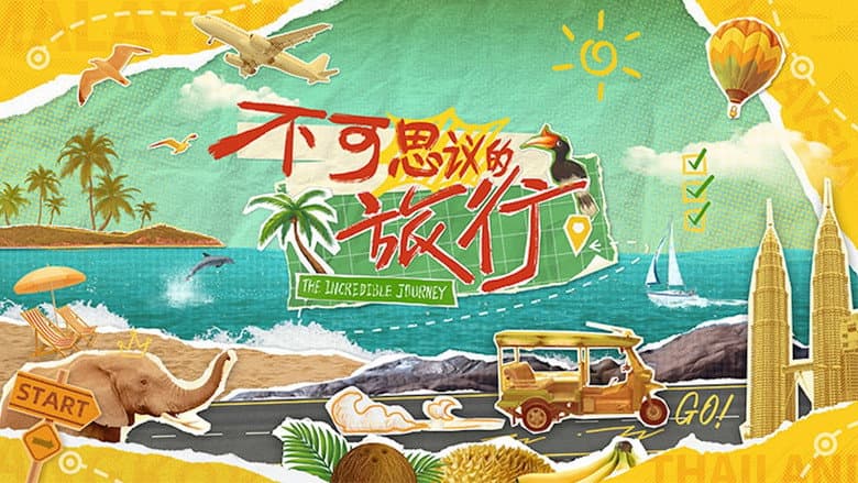 不可思议的旅行