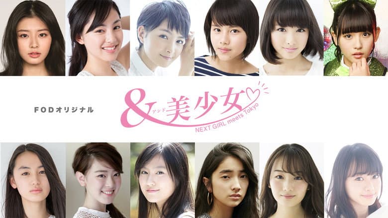 &美少女 NEXT GIRL meets Tokyo