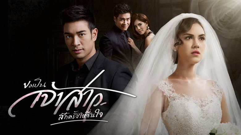 ขอเป็นเจ้าสาวสักครั้งให้ชื่นใจ