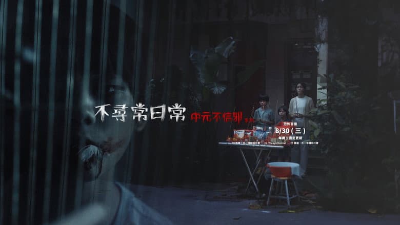 不尋常日常