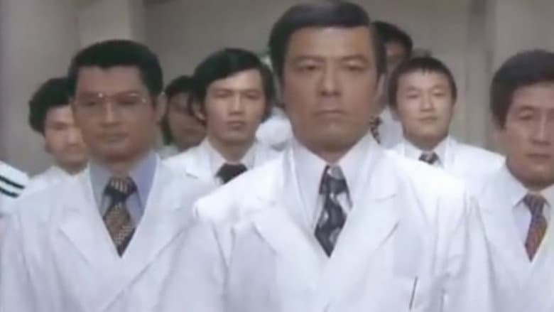 白い巨塔