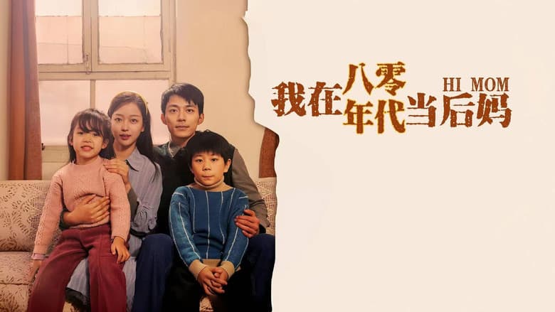 我在八零年代当后妈