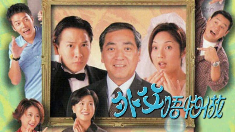 外父唔怕做