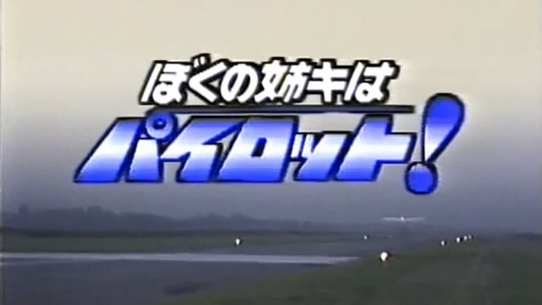 ぼくの姉キはパイロット!