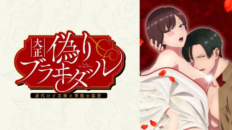 大正偽りブラヰダル～身代わり花嫁と軍服の猛愛