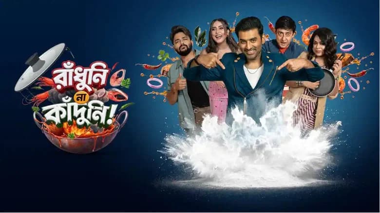 রাঁধুনি না কাঁদুনি!