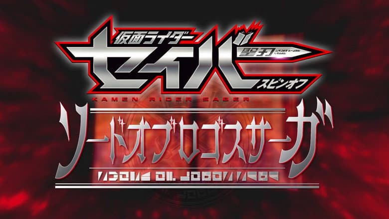 ソードオブロゴスサーガ