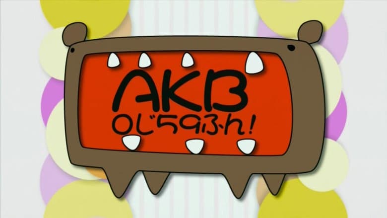 AKB0じ59ふん!