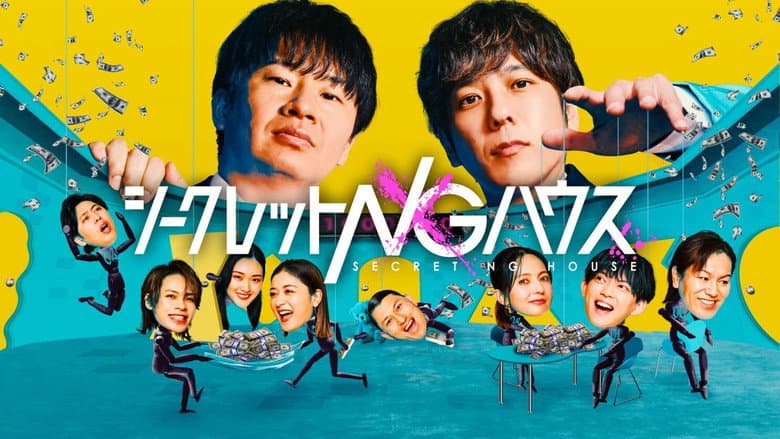 シークレットNGハウス