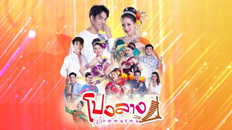 โปงลางฮักออนซอน