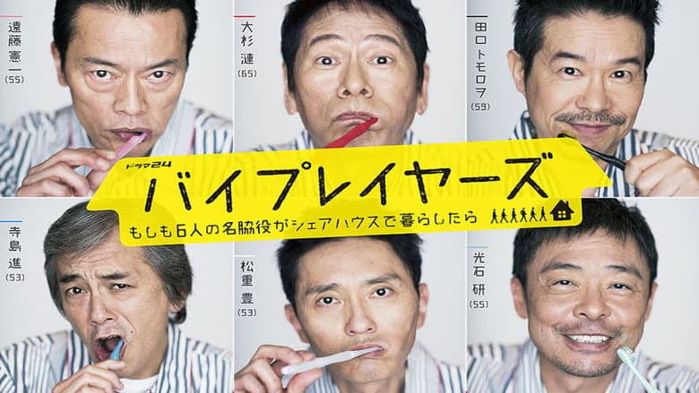 バイプレイヤーズ～もしも6人の名脇役がシェアハウスで暮らしたら～