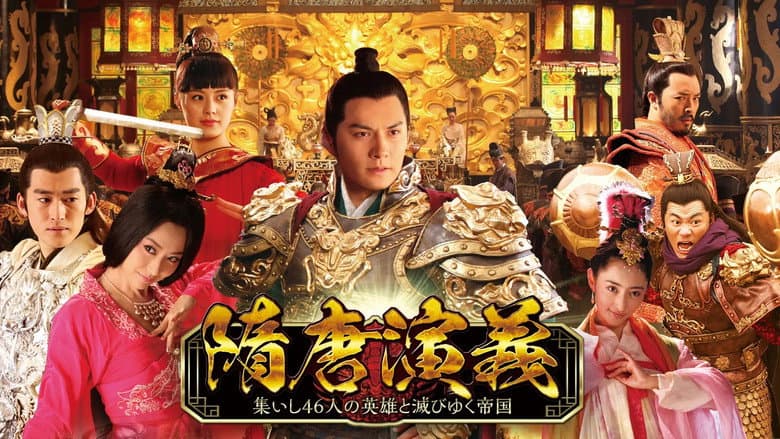隋唐演义