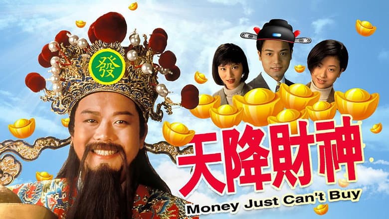 天降財神