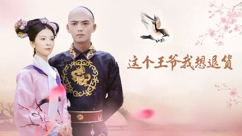 这个王爷我想退货