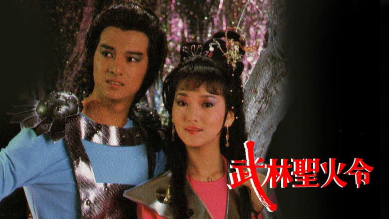 武林聖火令