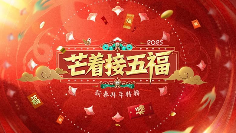 芒着接五福