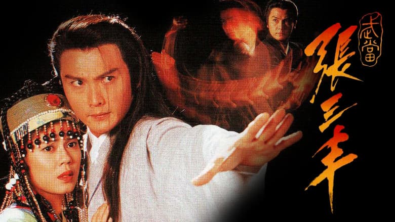 武當張三丰