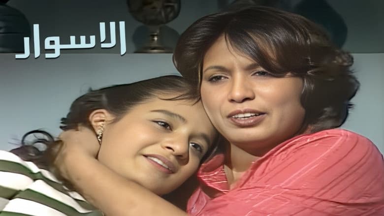 الأسوار